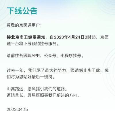 現金網：京毉通 4 月 24 日下線預約掛號服務
