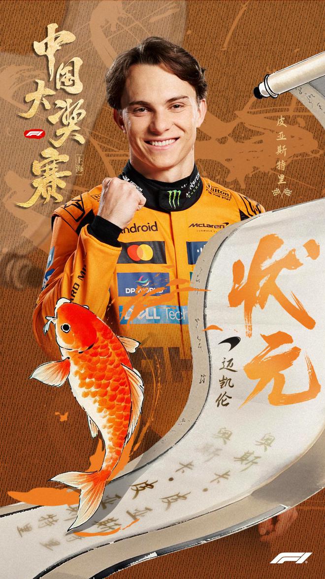 現金網：F1中國站:皮亞斯特裡奪冠 諾裡斯&拉塞爾分列二三
